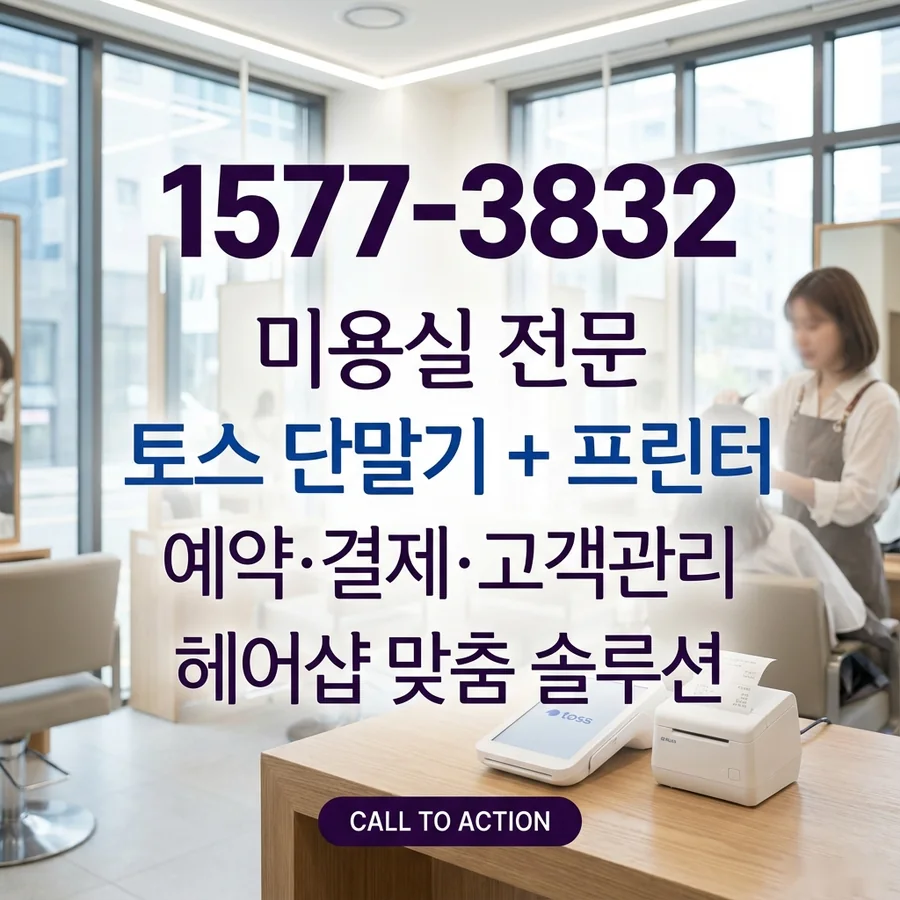 미용실 카운터에 놓인 토스 단말기와 영수증 프린터